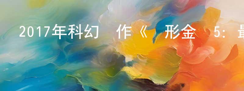 陳春蕊發布2017年科幻動作《變形金剛5：最后的騎》BD中英雙字幕迅雷下載_深夜電影